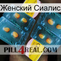 Женский Сиалис cialis5